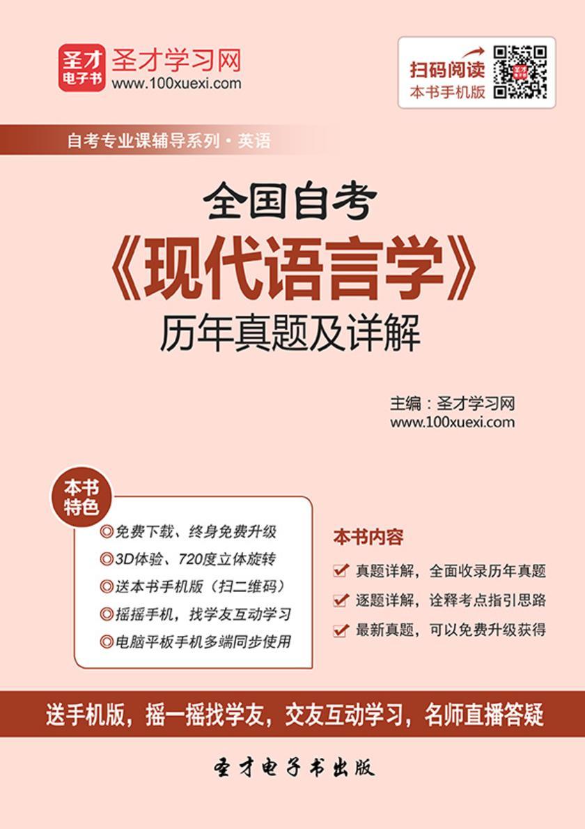 全国自考《现代语言学》历年真题及详解
