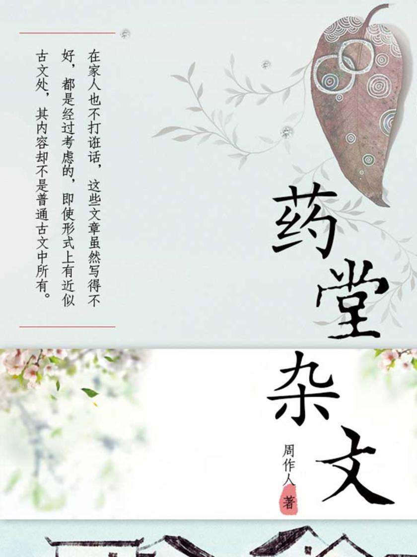 周作人经典作品：药堂杂文