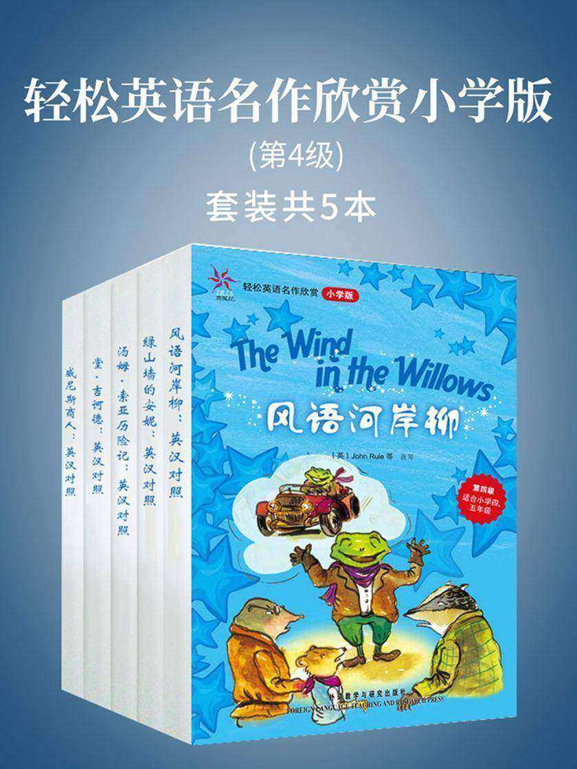 轻松英语名作欣赏小学版(第4级)(套装共5本)