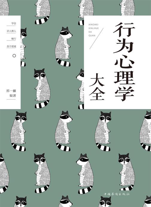 行为心理学大全