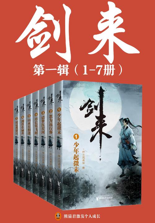剑来(1-7册)出版精校版(烽火戏诸侯继《雪中悍刀行》后又一巅峰之作！玄幻武侠不得不看的经典作品！“胸中一点浩然气，天地千里快哉风！”)