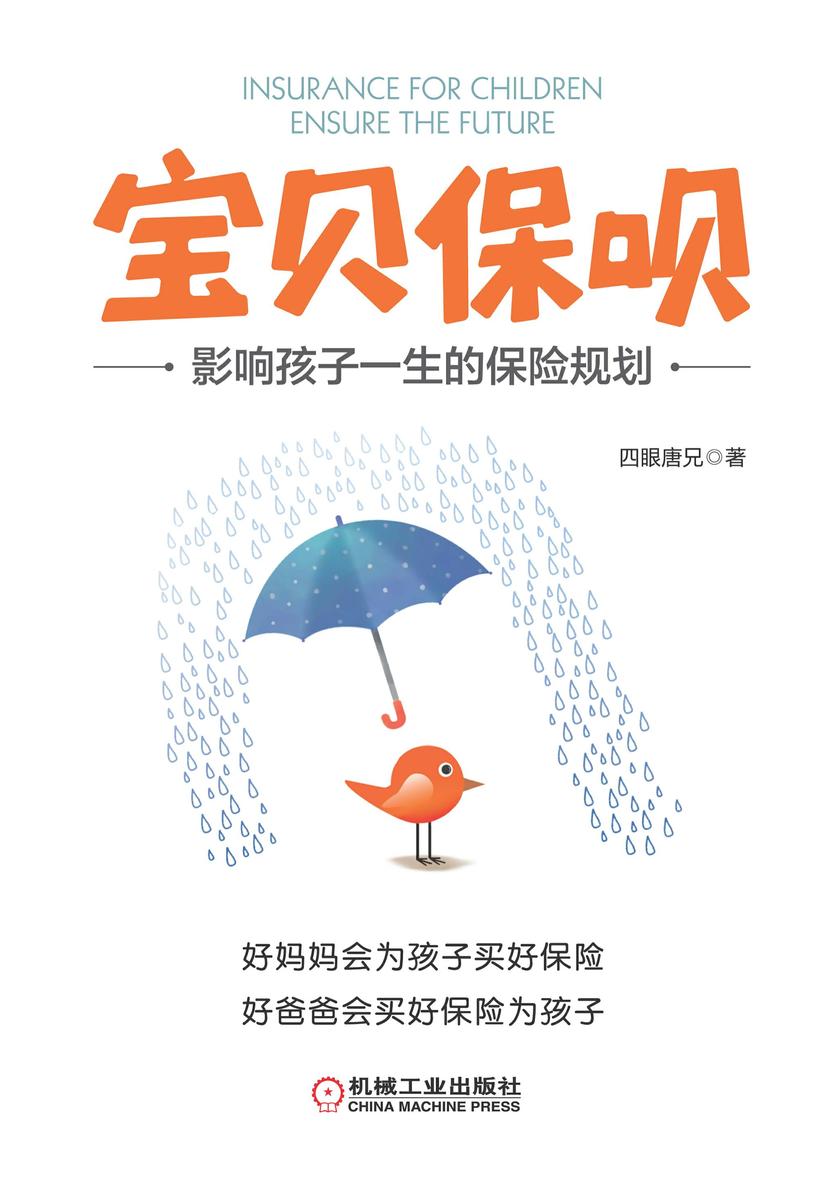 宝贝保呗:影响孩子一生的保险规划