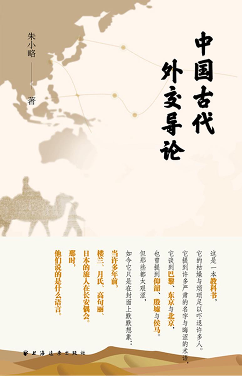 中国古代外交导论