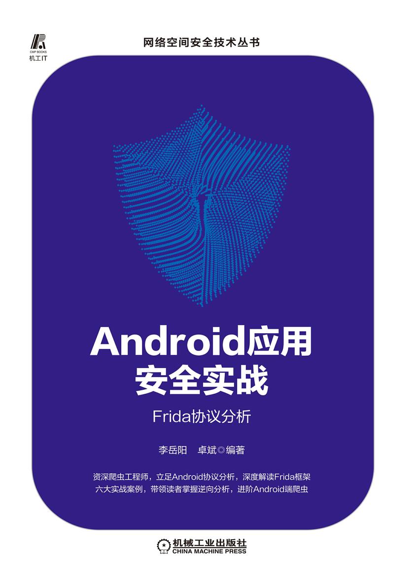 Android应用安全实战:Frida协议分析