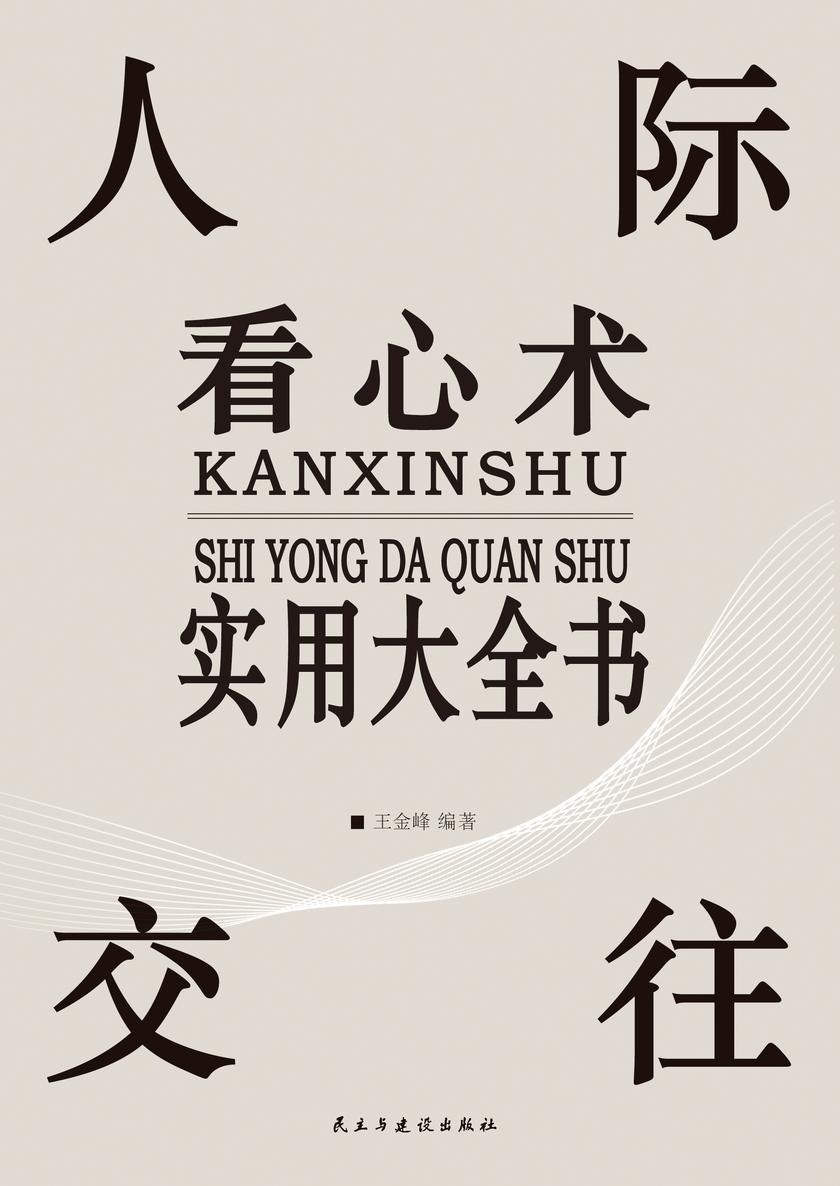 人际交往看心术实用大全书