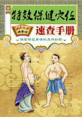 特效保健穴位速查手册