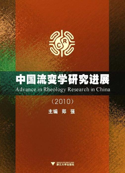 中国流变学研究进展.2010