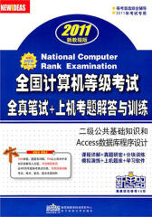 上机考题解答与训练.二级公共基础知识和Access语言程序设计(仅适用PC阅读)