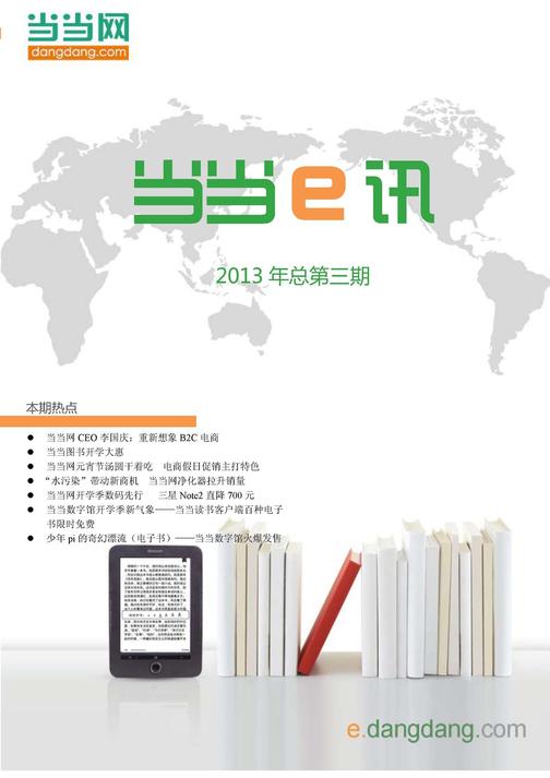 当当e讯2013第三期