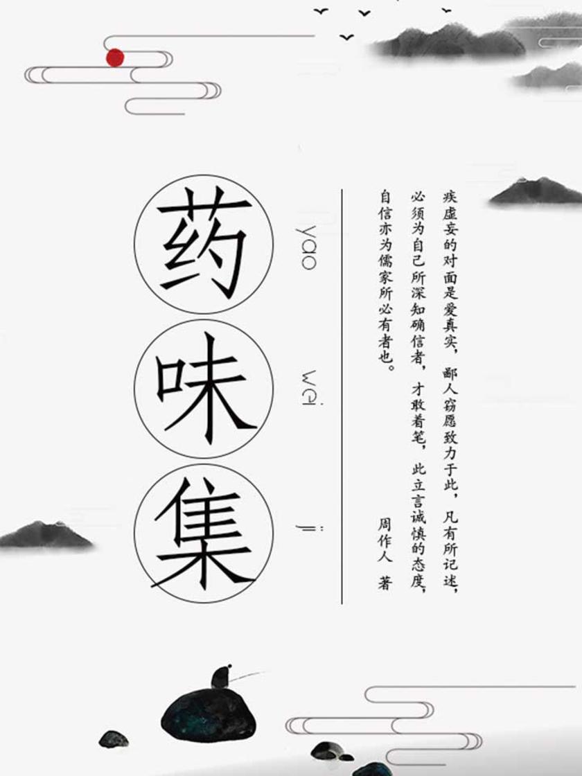 周作人经典作品：药味集