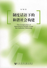 制度话语下的和谐社会构建(试读本)