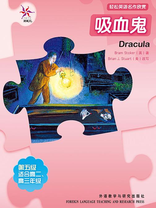 吸血鬼(轻松英语名作欣赏-中学版)(5级上)