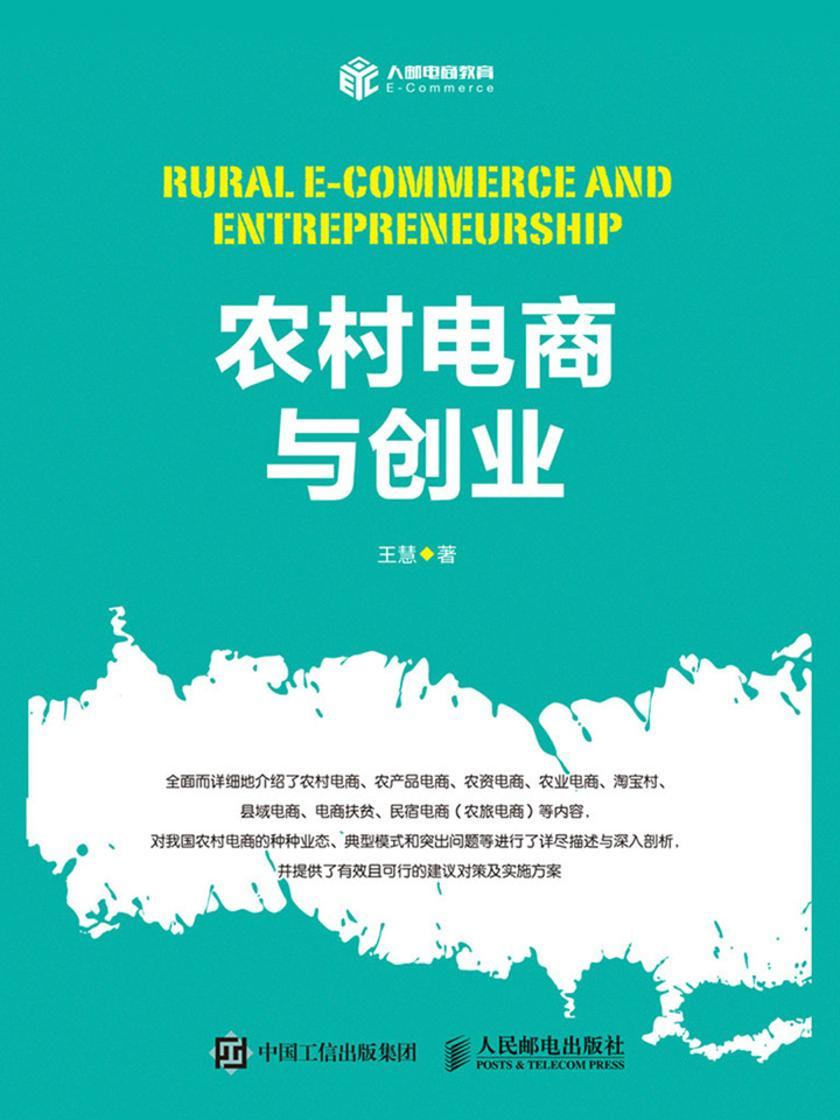 农村电商与创业