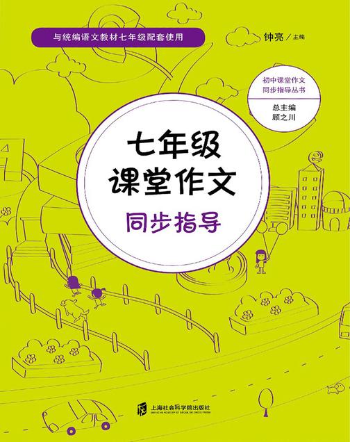 七年级课堂作文同步指导