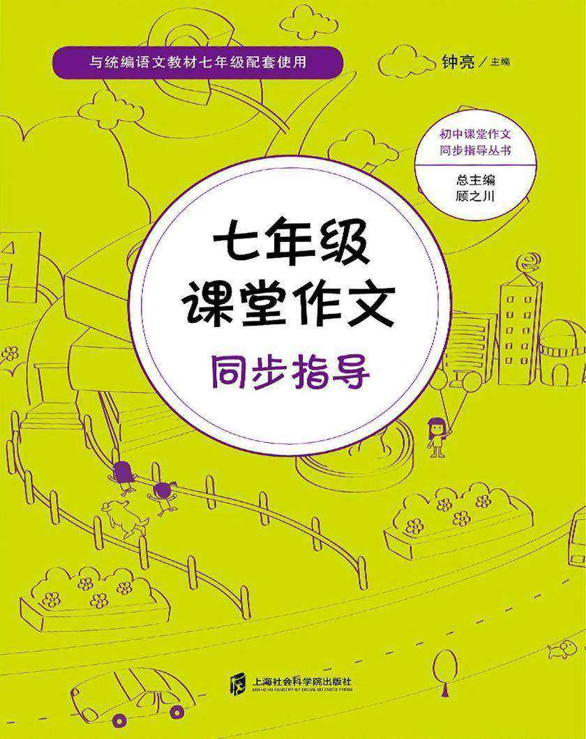 七年级课堂作文同步指导