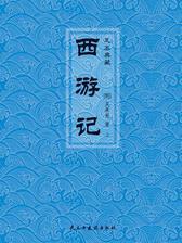 西游记(上册)
