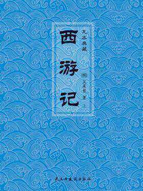 西游记(上册)