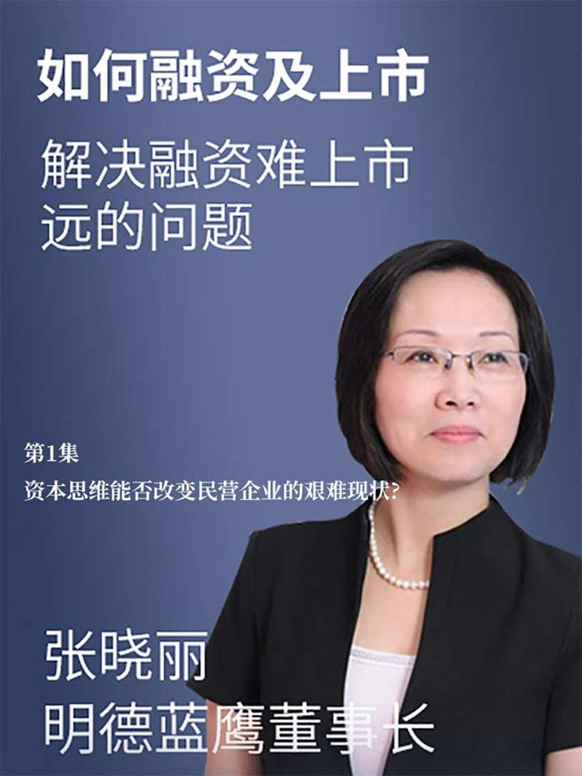 第1集 资本思维能否改变民营企业的艰难现状?(此商品为视频课程)