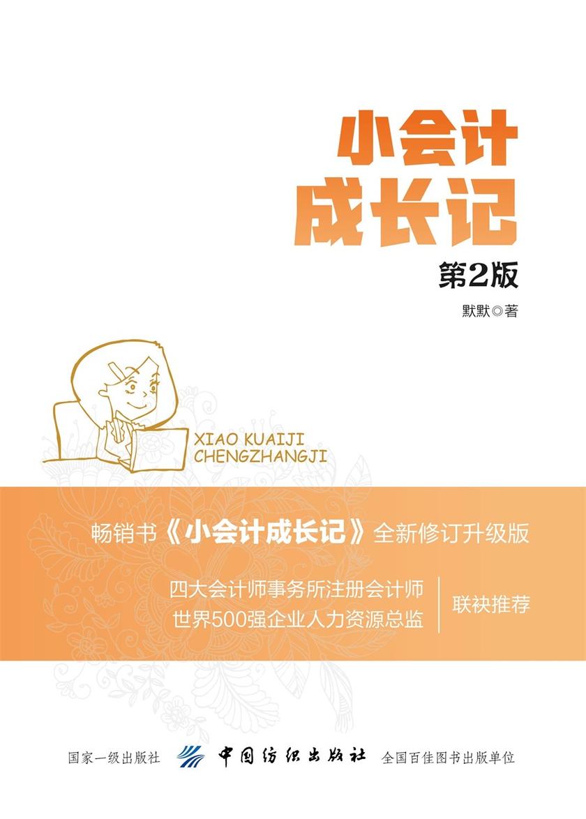 小会计成长记(第2版)