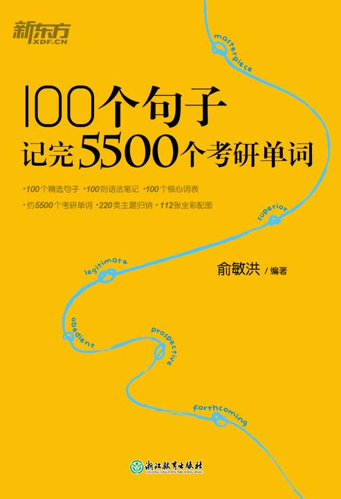 100个句子记完5500个考研单词(2023新版)