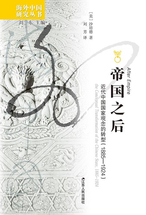 帝国之后:近代中国国家观念的转型(1885—1924)