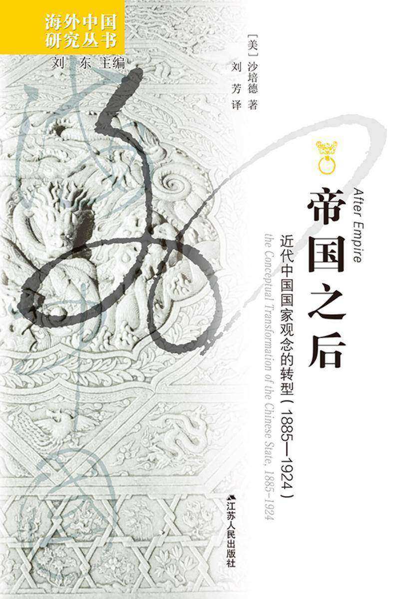 帝国之后:近代中国国家观念的转型(1885—1924)