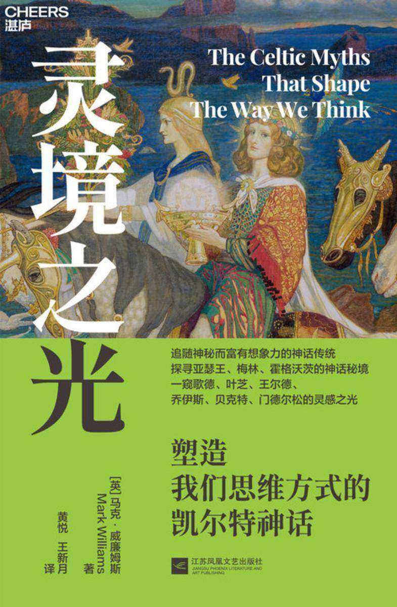 灵境之光:塑造我们思维方式的凯尔特神话