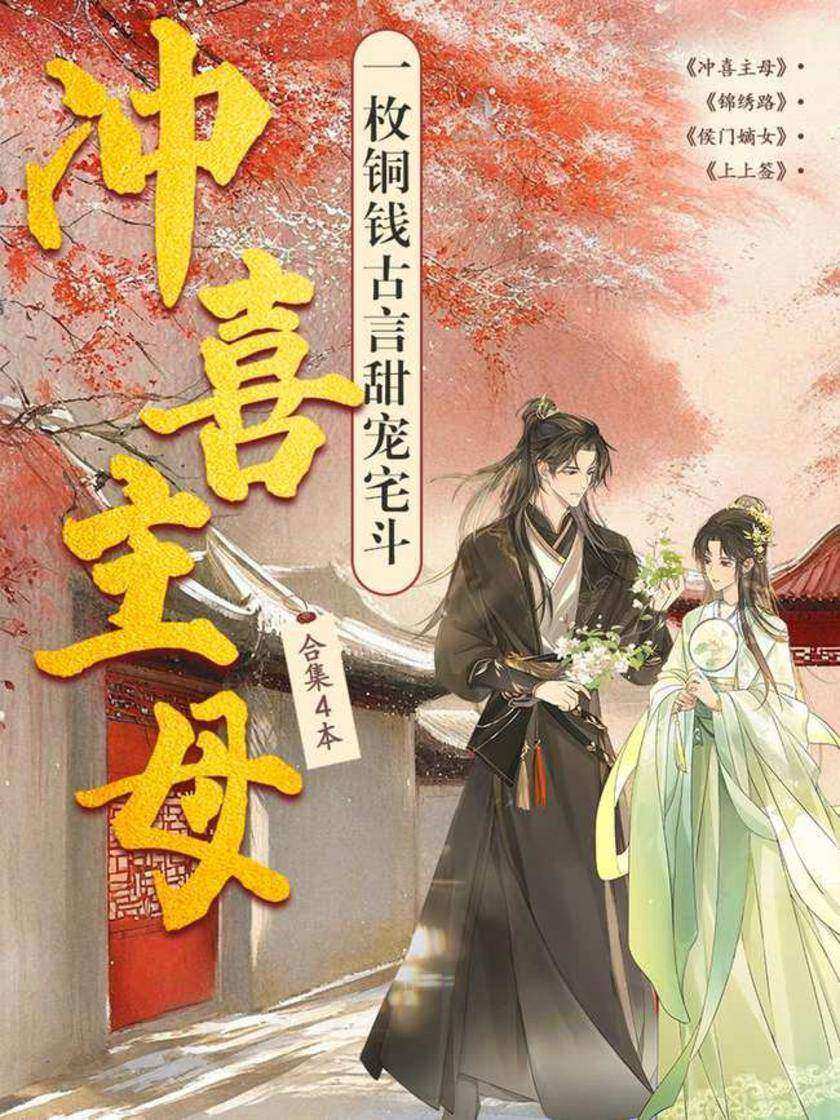 冲喜主母(一枚铜钱古言甜宠宅斗合集)