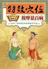 特效穴位按摩祛百病