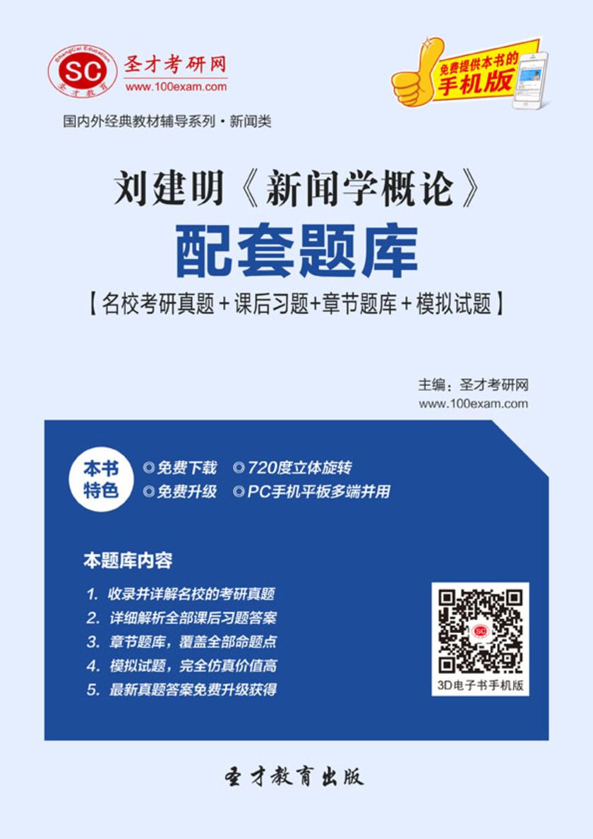刘建明《新闻学概论》配套题库【名校考研真题＋课后习题＋章节题库＋模拟试题】