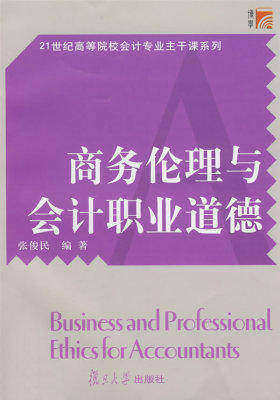 商务伦理与会计职业道德（复旦博学·21世纪高等院校会计专业主干课系列）(试读本)
