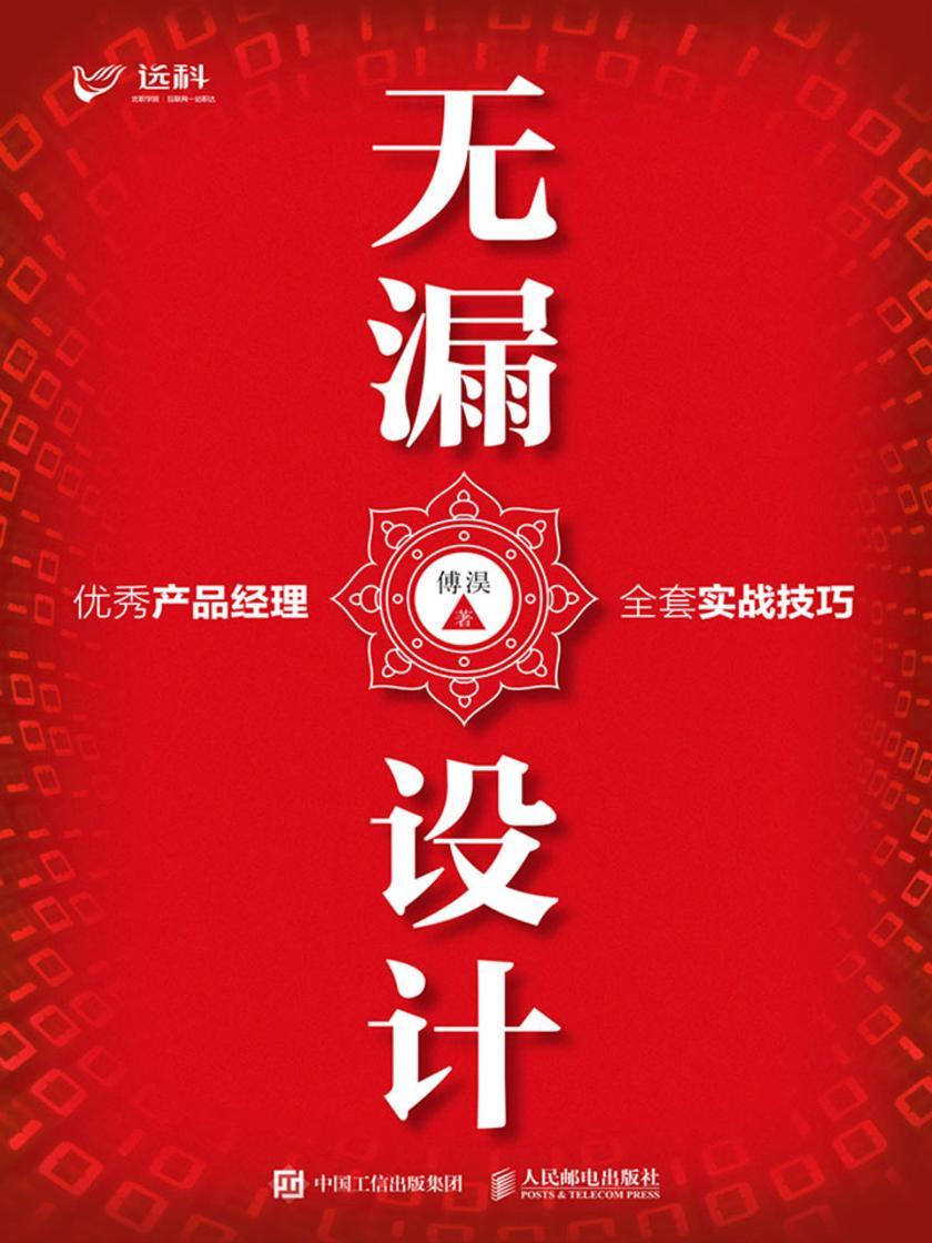 无漏设计——优秀产品经理全套实战技巧