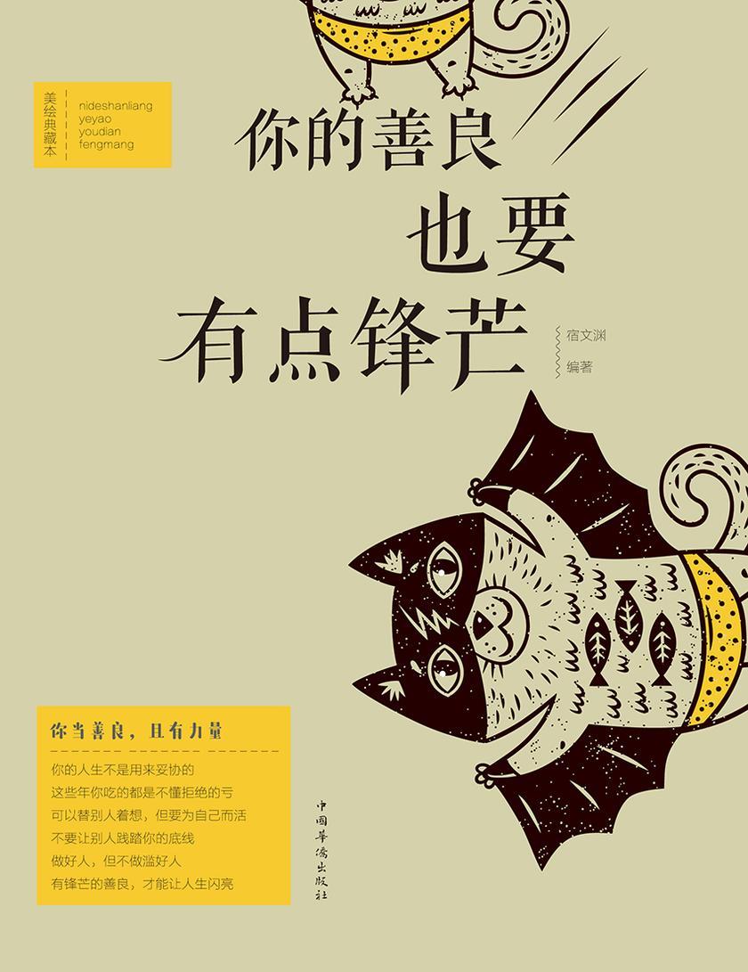 你的善良，也要有点锋芒