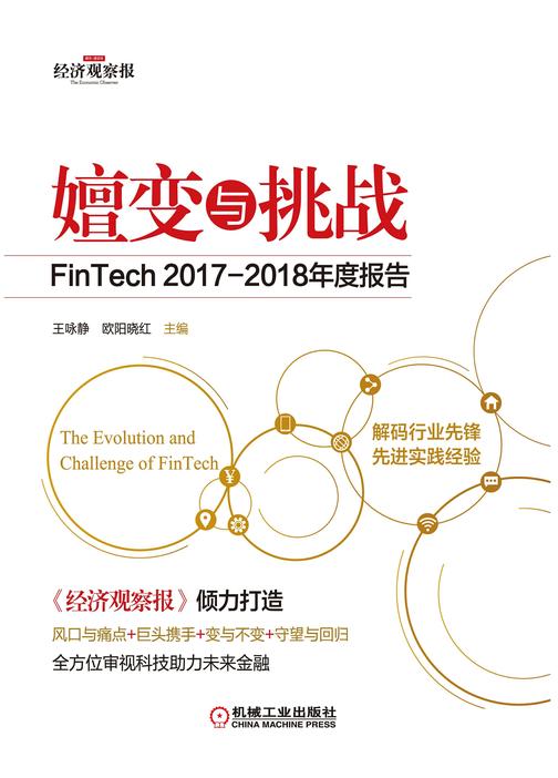 嬗变与挑战:FinTech 2017;2018年度报告