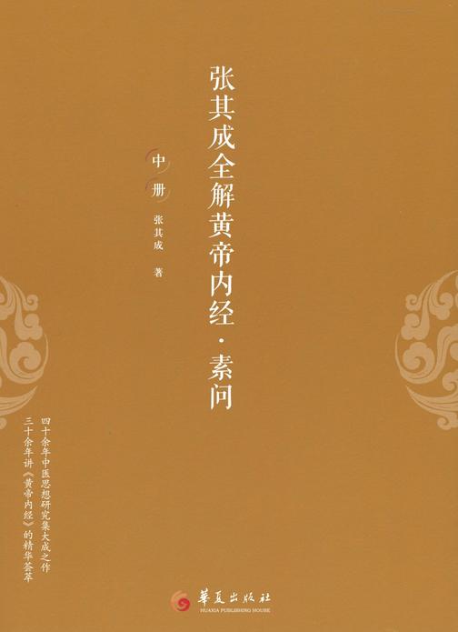 张其成全解黄帝内经-素问 : 全三册(中册)