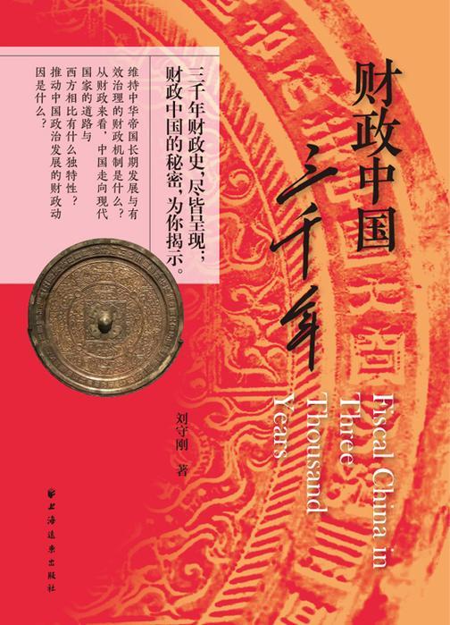 财政中国三千年
