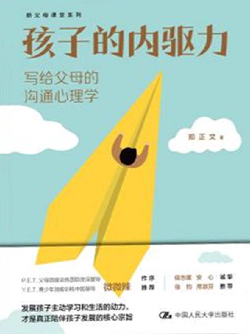 孩子的内驱力:写给父母的沟通心理学