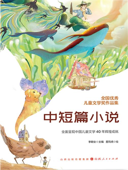 全国优秀儿童文学奖作品集:中短篇小说