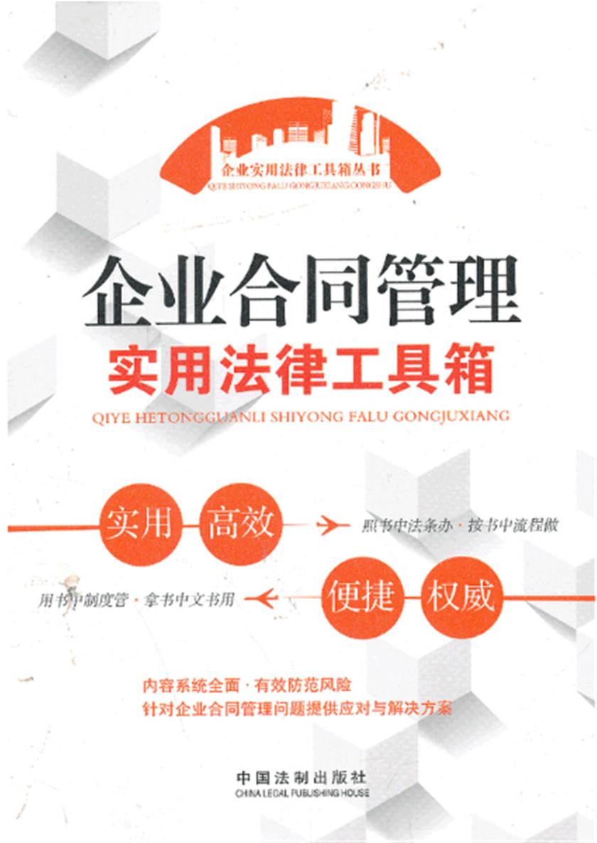 企业合同管理实用法律工具箱