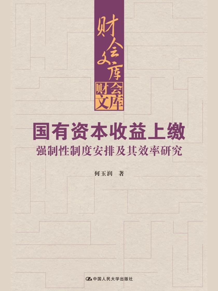国有资本收益上缴:强制性制度安排及其效率研究