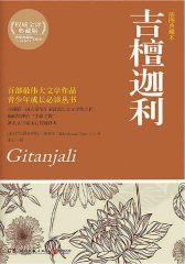 吉檀迦利