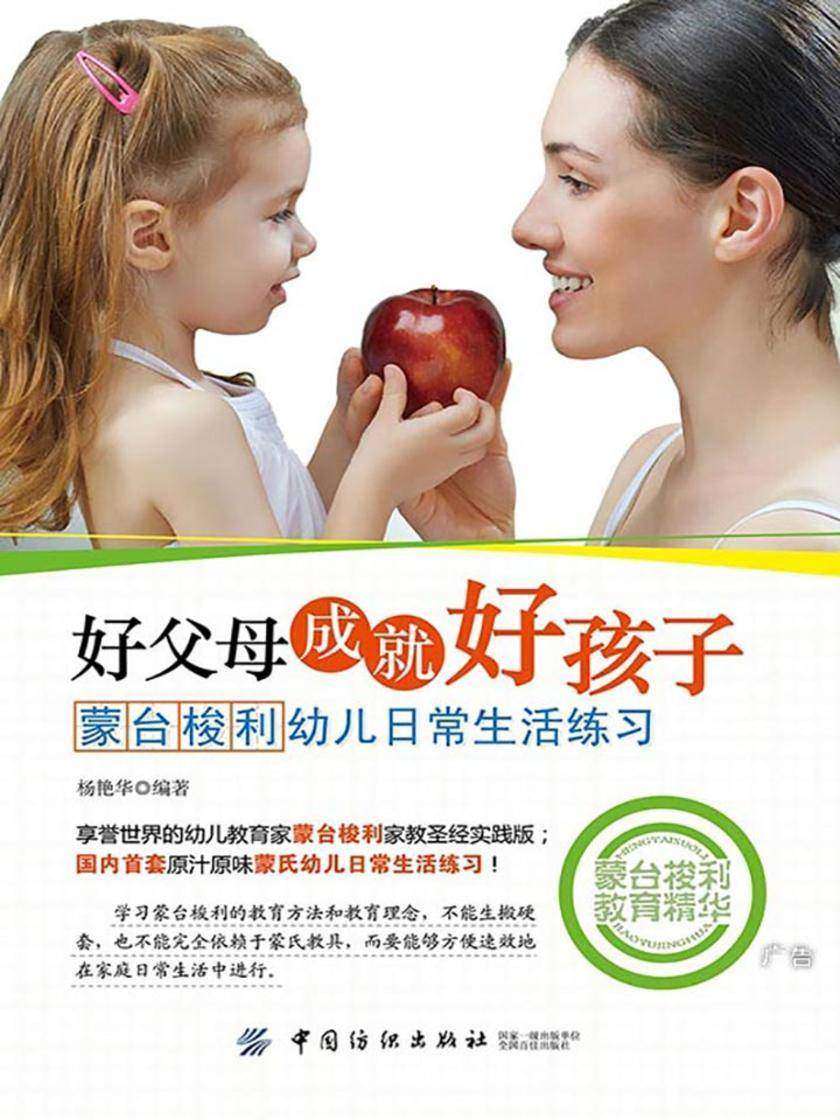 好父母成就好孩子：蒙台梭利幼儿日常生活练习