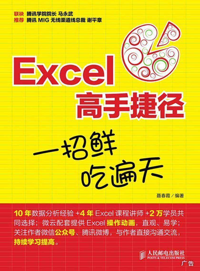 Excel高手捷径 一招鲜 吃遍天