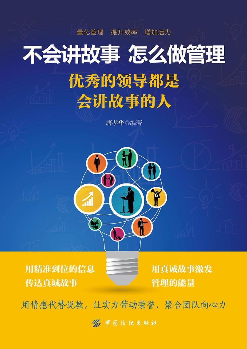 不会讲故事,怎么做管理:优秀的领导都是会讲故事的人
