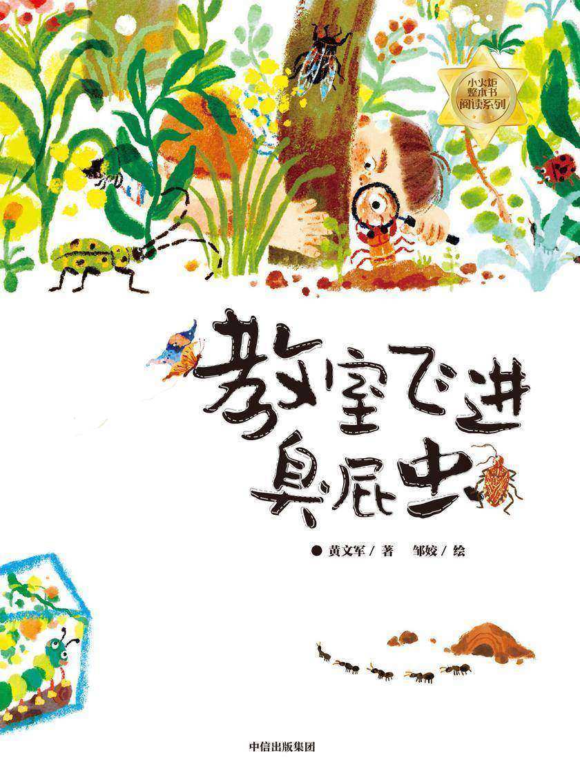 教室飞进臭屁虫