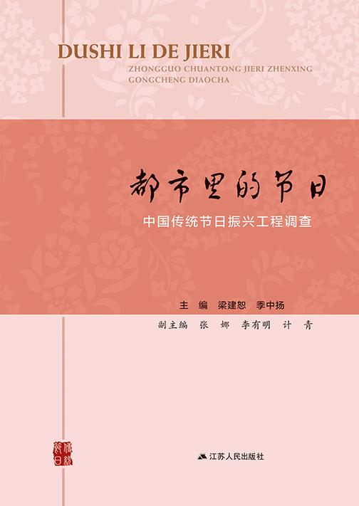 都市里的节日——中国传统节日振兴工程调查