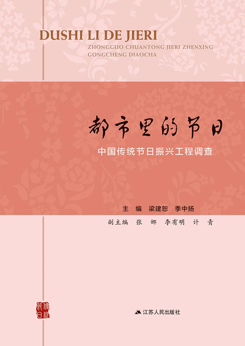 都市里的节日——中国传统节日振兴工程调查