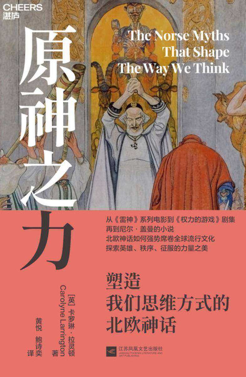 原神之力:塑造我们思维方式的北欧神话