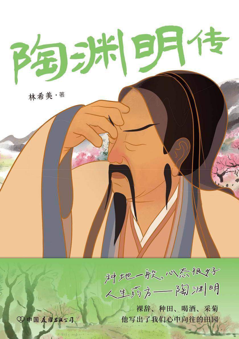 陶渊明传
