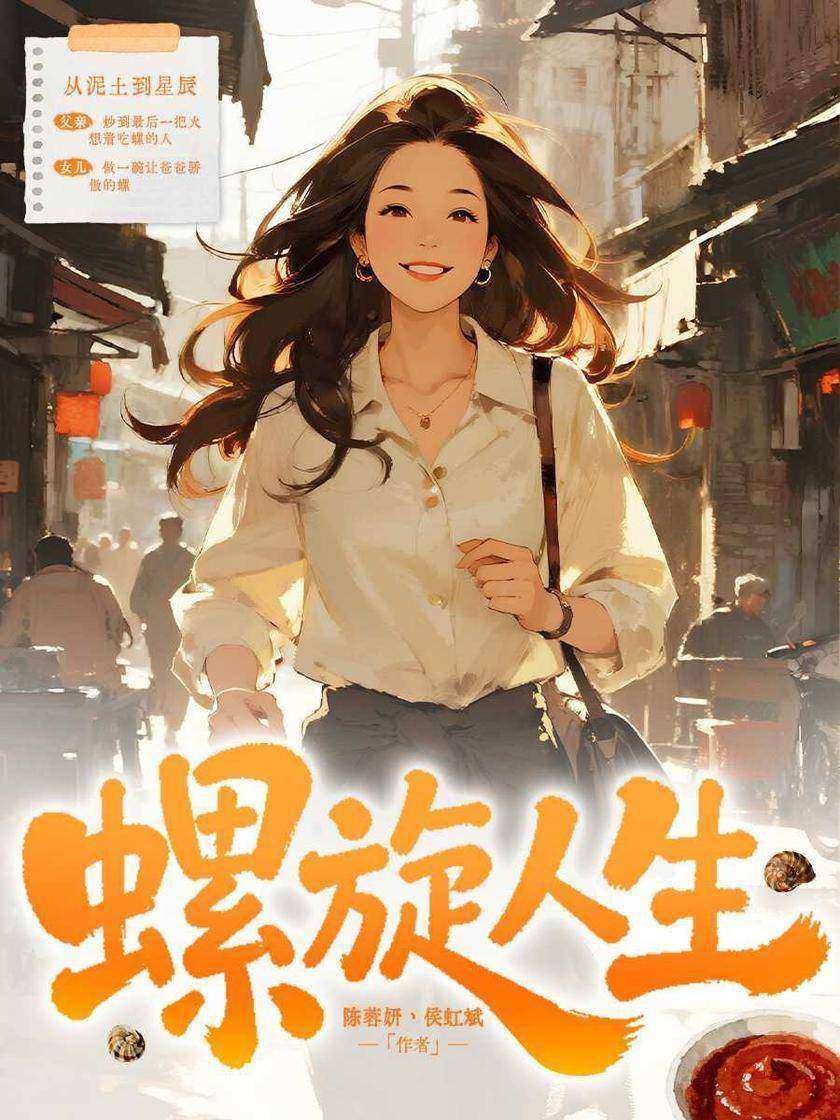 螺旋人生